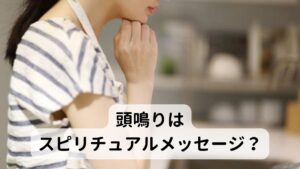 頭鳴りはスピそのため頭鳴りで悩まれる方には「聴こえている音は何か霊感によるものではないか」と感じ取ってスピリチュアルと結びつける方もおられます。
そこにはやはり「病院で原因不明」、「どうすれば完治するのかわからない」などの経験によって生まれてくる「うまく自分の言葉で表現できないモヤモヤした不安や恐れ」などが背景にあると感じます。リチュアルメッセージ？