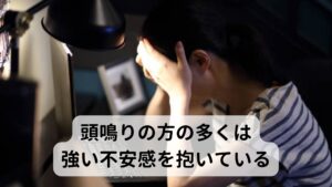 頭鳴りの方の多くは強い不安感を抱いている自覚的に起こる頭鳴りや耳鳴りの方を治療して感じていることは「何らかの強い不安や恐れを抱いている」ということです。
当然、そこには「本当に完治するのだろうか」といった不安もあると思いますが、耳鳴りや頭鳴りが起きたきっかけにも何らかの精神的ストレスがあると感じています。

そのため頭鳴りを改善するには抱えている不安や恐れを完治することも重要だと感じています。※2