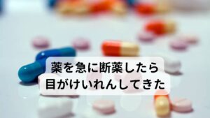 薬を急に断薬したら目がけいれんしてきた心療内科などで処方されているベンゾ系の薬を断薬したら「いつもよりまぶしく感じる」「目の周りがピクピクする」「目を開けようにもうまくいかない」といった不調が起きたら薬による離脱症状の可能性があります。
眼の不調であるため眼科で受診をうけるのですが見逃しやすい傾向にあります。

こういったベンゾ系の薬の断薬による目の不調をベンゾジアゼピン眼症といいます。
今回は「【漢方は効く？】ベンゾジアゼピン眼症が治るブログの知恵袋」と題してベンゾジアゼピン眼症に対する正しい対処方法と改善方法について解説します。※1