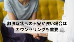 離脱症状への不安が強い場合はカウンセリングも重要当院にご来院されるベンゾジアゼピン眼症を訴える方には「病院でベンゾジアゼピン眼症であることを伝えても原因不明と診断されてしまう」と訴える方が少なくありません。そういった方の多くは離脱症状やベンゾ系の薬の依存性に対しての強い不安感を抱いている方が多く、その強い精神的ストレスによって眼瞼けいれんを引き起こしていることがあります。

そのため、こういった強い不安障害の方の場合は不安の原因である離脱症状や薬の依存性に対しての不安を完治させることが重要の場合もあります。