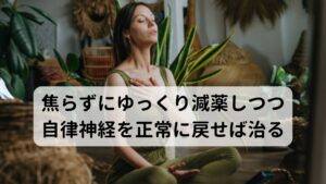 焦らずにゆっくり減薬しつつ自律神経を正常に戻せば完治するベンゾジアゼピン眼症の中でもとくに不安障害による症状の場合は抱えている不安を完治しつつ、けいれんを引き起こしている自律神経の乱れを正常に戻すことで改善できます。そのため依存性と離脱症状に対する不安を完治するためにも医師としっかりと断薬への計画を立てることが大切です。

当院は東洋医学的な鍼灸治療で対応しております。
「どこに行けば自分の不調を正しく改善できるかわからない」と治療方法でお悩みの方は当院にお気軽にご相談ください。