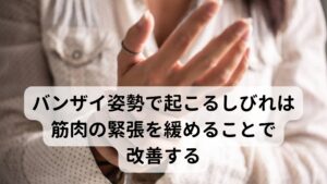 バンザイ姿勢で起こるしびれは筋肉の緊張を緩めることで改善するこのような胸郭出口症候群や頚椎症を改善するためには原因である首や肩の筋肉の緊張を緩める必要があります。
胸郭出口症候群は神経圧迫を起こしている斜角筋を緩めると同時に肩甲骨周囲の筋肉を緩めることで姿勢が正しくなり首への負担が減少します。

また頚椎症は頸椎の関節が狭くなることで神経圧迫を起こしているため原因の箇所周囲の筋肉を緩めることでストレスが減少し痺れや痛みの軽減につながります。
このような胸郭出口症候群や頚椎症の治療には鍼灸治療が効果的です。