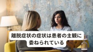 離脱症状の症状は患者の主観に委ねられているサインバルタやメイラックスの離脱症状にはガイドラインがあります。今回はベンゾジアゼピン系による常用量依存（離脱症状）のガイドラインで解説します。
以下のような精神症状、身体症状、知覚症状の3つに分類します。しかし、これらの症状はあくまでも「共通点」でありガイドラインに当てはまらない症状も起こるとされています。

【離脱症状の精神症状】
①不安や懸念
②落ち着きのなさ、焦燥感
③記憶・集中力障害
④抑うつ気分
⑤いらいら感
⑥不眠
⑦離人感

【身体症状】
①食欲低下、体重減少
②筋肉痛、筋痙攣
③悪心、嘔吐
④振戦
⑤心悸亢進
⑥発汗
⑦頭痛
⑧めまい

【知覚障害】
①知覚過敏（光・音）
②身体動揺感
③金属味

「当てはまらない症状も起こる」という理由には心療内科全般にいえることなのですが、症状というのは患者の「主観（自分がそう感じる）」というものが判断に重要になります。
というのも、外科や感染症といった検査によって画像や血液検査による数値で判断できるものではありません。

そのため、患者自身が「薬を減らしたら不調が起きた」といったら、それが重要な判断になります。そうなると、「患者が離脱症状が出たといったら離脱症状ではないのか」と思うかもしれませんが、偽性離脱症状というものがあります。

※ベンゾ系の離脱症状では頭の中で音がする「頭鳴り」という症状が出ることもあります。
　詳細な情報は下記のリンクからご覧ください。