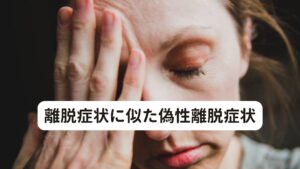 離脱症状に似た偽性離脱症状偽性離脱症状は「ベンゾジアゼピン系薬剤を服用している患者は、もともと不安傾向が強いため、薬が減量されたと思うだけで、症状が悪化する現象。

不安症状だけが悪化し、ベンゾジアゼピン系薬剤の離脱症状に認められる知覚障害や精神症状は見られない。反跳性不安・不眠や離脱症状と共通の症状が出現するため、注意が必要です。」というものです。

サインバルタやメイラックスを飲み始めるきっかけは人それぞれですが、サインバルタやメイラックスを飲むということはどなたでも精神的に不安定であり何らかの不安を抱えているため、「離脱症状」に対する不安感が強まり「離脱症状が起きた」と不安障害が偽性離脱症状ということになります。