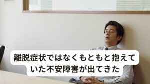 離脱症状ではなくもともと抱えていた不安障害が出てきた要するに偽性離脱症状というのはサインバルタやメイラックスを飲み始める前から抱えていた不安がメイラックスを飲み続けても「もともとの不安が治っていない」ということです。

良くも悪くも「何も変わっていない」ということになります。そうであれば、「薬を飲み続ける心配もなく、離脱症状に対する心配もする必要ない」ということにならないでしょうか。

※こういった不安薬の減薬や断薬は鍼灸が有効です。
　詳細な情報は下記のリンクからご覧ください。