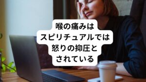 最近、冬になるとウイルス感染の流行などで起こる喉の痛み症状に「慢性上咽頭炎」があります。
スピリチュアルの世界では慢性上咽頭炎によって引き起こされる喉のつまり、喉の痛みの症状は「怒りを抑圧している人」とされており心のバランスが崩れてSOSを出している状態とのことです。

そのため心に貯めこんでいる怒りを上手に完治させることがスピリチュアル的に求められるとのことです。
実はこの「怒りの抑圧」に関しては西洋医学の世界でも似ている部分があるため解説していきます。