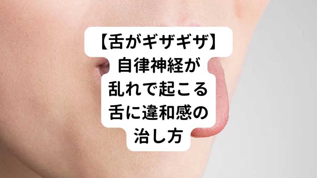 【舌がギザギザ】自律神経が乱れで起こる舌に違和感の治し方