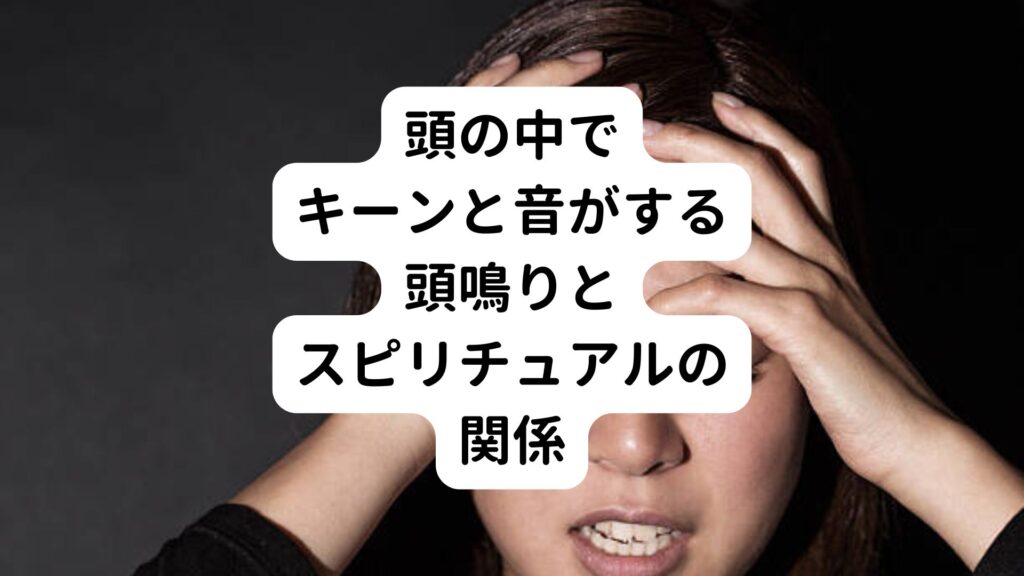 【頭の中でキーンと音がする】頭鳴りとスピリチュアルの関係