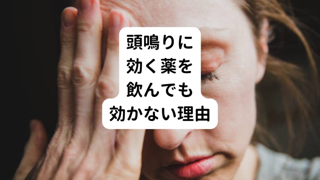 【武蔵野市・三鷹市】頭鳴りに効く薬を飲んでも効かない理由