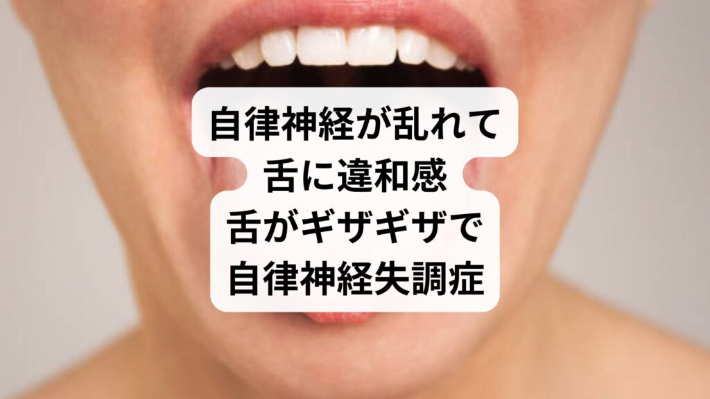 自律神経が乱れて舌に違和感｜舌がギザギザで自律神経失調症