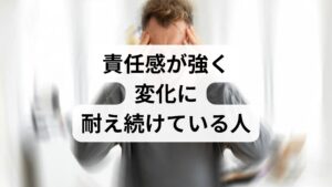 結論から言うと、気分変調症になりやすい人には**「完璧主義で責任感が強い」という性格的な傾向と、「慢性的なストレス環境」**という2つの大きな要因があります。気分変調症は、重度のうつ病ほど症状は激しくありませんが、2年以上という長期間にわたって「なんとなく憂鬱」な状態が続くのが特徴です。そのため、本人が「これが自分の性格なんだ」と思い込んでしまい、周囲も気づきにくいという難しさがあります。