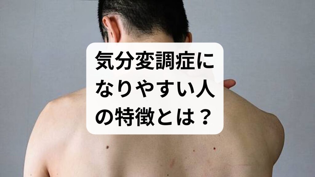 気分変調症になりやすい人の特徴とは？性格や環境の共通点と回復への3ステップ