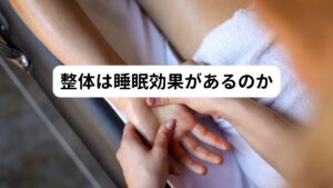 まずは結論からですが整体は不眠症などに対しての睡眠作用や効果はありません。
ただし、リラックス効果によって睡眠作用が一時的に起こることはあり得ます。

ここを理解するために「不眠のメカニズム」を理解していただく必要があります。
そのため、まずは「不眠のメカニズム」を解説した後に「整体が及ぼす睡眠作用のメカニズム」を詳しくお伝えさせていただきます。