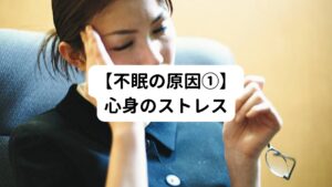 人間関係、仕事のプレッシャーなどの精神的ストレス、また夜勤による昼夜逆転の生活などの身体的ストレスなども不眠の原因とされています。
不眠の原因にはこれら精神的・身体的ストレスの両方が関与しています。