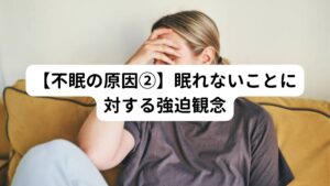 たとえば「眠らないと身体に悪いから早く寝よう」という認識を持つとかえって眠れなくなります。
例えば、
「時計の音が気になって眠れない」
「自分の不眠を必要以上に深刻視して不安で眠れない」
などが不眠の原因となるものです。
こういった睡眠に対する認知の仕方がかえって不眠を悪化させてしまうとは慢性的な不眠の方に多い傾向にあります。