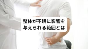 整体で不眠に対して影響を与えられる範囲は先ほど解説した「学習理論」のみになります。
長引く不眠によって「ベッドの上は覚醒する場所」という認識に置き換わってしまった学習を正常に戻す役割が整体で期待できます。


また不眠だけでなく身体の不調に関しても、この学習理論の乱れによって起きていると考えられます。
それに対しても整体は解消できる可能性があります。