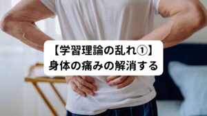 肩こりや腰痛などの痛みや不調を解消することで、ベッドのうえでの痛みを感じなくなります。
これにより「ベッドの上は眠る場所」という認識を取り戻すことができます。