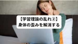 身体の歪みがあると、ベッドの上で身体のあちこちに違和感を覚える場合があります。
この違和感が不眠につながることがあります。

痛みと同様にこの歪みを解消することでベッドの上での違和感をなくし「ベッドの上は眠る場所」という認識を取り戻すことができます。