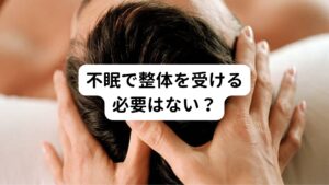 ここまでの解説をご覧いただいて勘のよい人であれば気づいているかもしれませんが、不眠を根本的に解消するためには整体では効果がありません。
当院では不眠でお悩みの方が多く来院されておりますが、実際に不眠改善の効果を実感いただいている施術は東洋医学の鍼灸治療です。

ひとり一人の不眠の原因を探りながら、不調や痛みを改善することが本当の不眠に対する治療であり、それができる質の高い鍼灸が東洋医学に基づく鍼灸治療です。