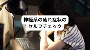 ①就寝前に頭が冴えてしまい寝付きが悪い、また夜中に目覚めることがたびたびあり再度眠れないことがある
②胃腸の調子が悪く、たびたび下痢、便秘、消化不良などが起こる
③日差しや蛍光灯光が極端に眩しく感じる、光に敏感で目がチカチカする
④ささいな物音、小さな音にも過敏に反応してしまう、夜に物音で目が覚めてしまう
⑤脈の乱れ、血圧の変化、動悸、息切れ、ふらつきなどが起こりやすい
⑥痛みに敏感、ちょっとした刺激にも痛み、くすぐったさを感じやすい
⑦片足立ちでバランスが取りにくい、階段や段差などでつまづきやすい
⑧イライラしやすい、怒り、不安、悲しみをこらえきれない、情緒が不安定
⑨疲れやすくなった、ちょっとしたことでも疲れてしまいやる気が起きない
⑩男女ともに性機能の低下を感じる、不妊体質である
⑪トイレに行く頻度が極端に多い、または少ない
⑫皮フが乾燥しやすい、体の水分量が減っている気がする
⑬顔色が悪い、目の下にくまができる、頬がこけて見える
⑭いつも手足が冷たい、お腹が冷えやすい、血色がなく皮ふが白っぽい
⑮急な体重の増加、または急な体重の減少がある。数週間から数カ月で極端に体重に変化がある。