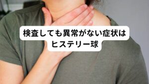 喉の症状は痛み、声がれ（かすれ）、違和感など様々な症状があります。
その中でも喉の違和感、喉の異物感、喉の詰まり、声がかすれる、声が出にくい、飲み込みにくいなどの症状は機能的障害（病院の検査での構造的な異常がみられない）がないものが多く、この場合はヒステリー球(梅核気）または咽喉頭異常感症（いんこうとういじょうかんしょう）と診断されることがあります。