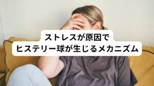 ヒステリー球は自律神経のうち「交感神経」が活発になることが関係していると考えられます。
不安や緊張、精神的なショックはストレスとして私たちの体に負荷をかけますが、このストレスを受けると、体の自律神経のバランスが崩れて交感神経が優位になります。

すると喉の周りの筋肉が過剰に収縮し、食道の内腔が細く締め付けられてる状態になります。
この結果、ヒステリー球による症状である、喉の異物感や圧迫感、嚥下時の不快感、声がれなどをきたすと考えられています。

喉に器質的障害がないのにも関わらず、喉に異物感がある場合は「最近大きなストレスを受けていないか」、「疲労がたまっていないか」と生活習慣を見直してみるとよいでしょう。
大きなストレスや疲労を抱えている場合はこのヒステリー球である可能性を考えてみてもいいかもしれません。