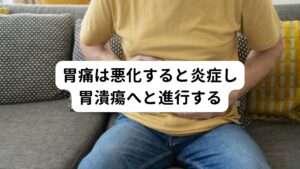 この胃痛がひどくなると炎症が起こり胃炎へと悪化します。
さらにひどくなると胃の粘膜に欠損が生じ胃潰瘍へと進行します。

この胃痛はストレスだけでなく暴飲暴食が原因の場合もあります。
もともと胃はとても自律神経とのつながりがある臓器なので、様々な外的ストレスを受けるといわゆる「胃にくる」という反応が起こります。