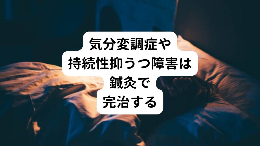 気分変調症や持続性抑うつ障害は鍼灸で完治する