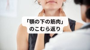 喉がつる、あるいは顎の下が引きつる現象の多くは、足がつるのと同じ**「筋肉の異常収縮(こむら返り)」**です。
特に、以下の筋肉が関係しています。
・舌骨下筋群(ぜっこつかきんぐん):喉仏の周辺にある筋肉
・顎二腹筋(がくにふくきん):顎のラインに沿った筋肉
これらが何らかの理由で過剰に緊張し、ロックされることで激痛が走ります。多くの場合、一時的なもので命に別状はありませんが、繰り返す場合は生活習慣に原因が隠れています。