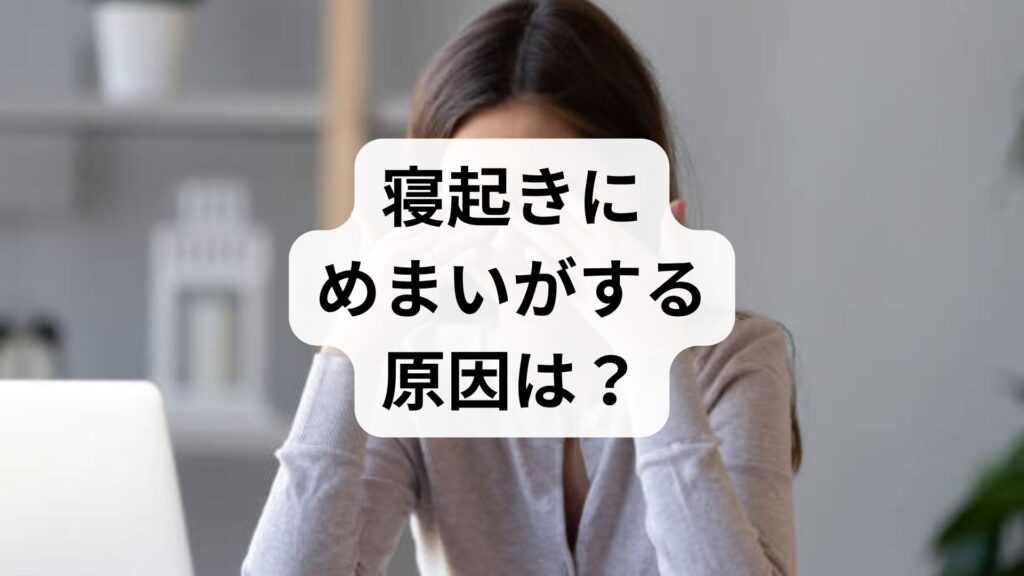 寝起きにめまいがする原因は？寝起きふらつく病気と今日からできる対策を解説