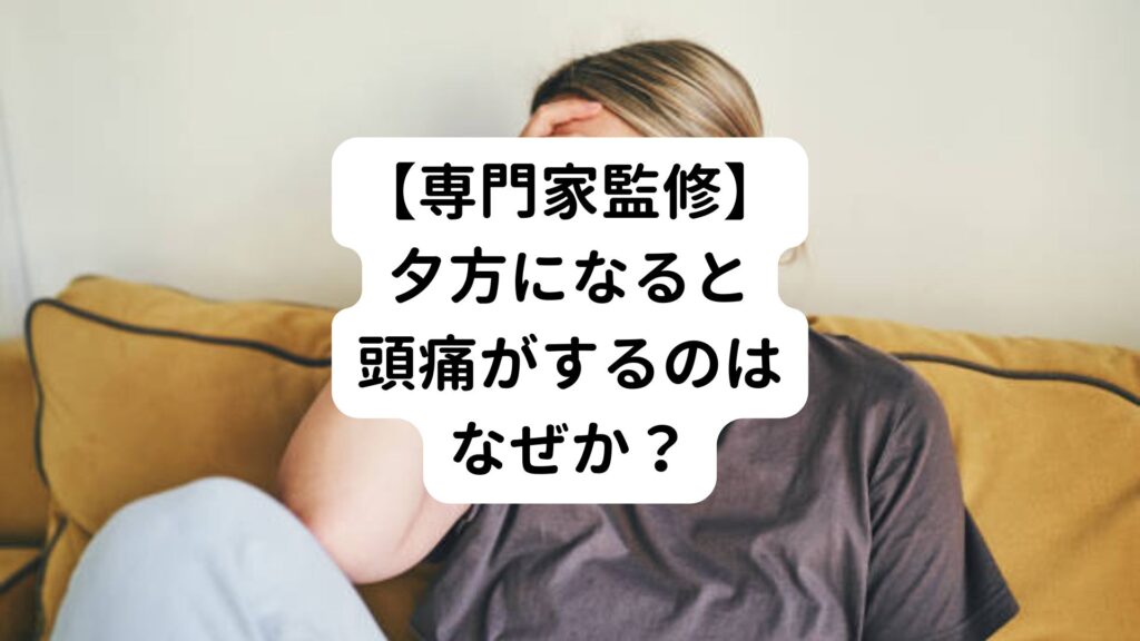 【専門家監修】夕方になると頭痛がするのはなぜか？