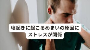 寝起きに起こるめまいの原因にストレスが関係寝起きのめまいには耳石に関連した良性発作性頭位めまい症というものがありますが、それだけではありません。
最近増えているものにストレス性のめまいがあります。

ストレスによって自律神経やホルモンのバランスが崩れることで身体の血液量や血流量が減少したり変化が起こります。
この現象によって引き起こされるのがめまいです。

とくに寝起きは自律神経やホルモンの変動が大きく血流の調節が必要なタイミングです。
このときに上手く調節ができないとめまい症状が起こるとされています。※1

※自律神経に関係するふわふわめまいに対する改善方法を解説しています。
　詳細な情報は下記のリンクからご覧ください。