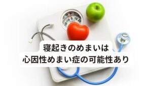 寝起きのめまいは心因性めまい症の可能性ありまた最近増えているめまいに「心因性めまい症」があります。心因性めまい症はうつや不安、ストレスによって起こるめまい症状全般をいいます。

[心因性めまい症の症状]
・回転しているように感じる
・動揺感(ふわふわ感)
・目の前が暗くなる
このような症状が発作的に数秒間持続します。

[その他の症状]
・耳鳴り
・耳閉感
・頭痛
・肩こり
・不眠
・脱力感
それ以外にもこのような自律神経失調症の症状も起こることがあります。※2