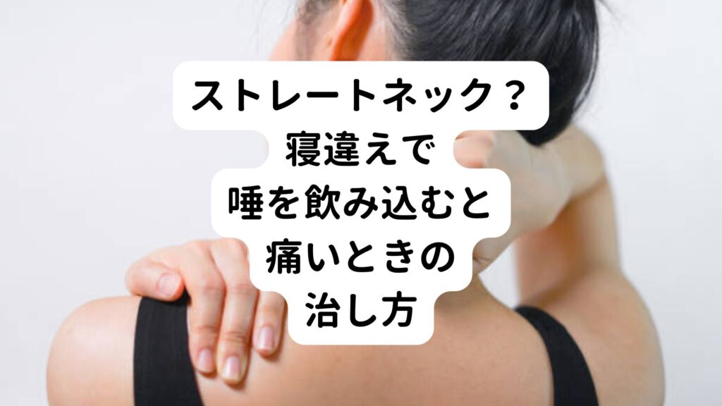 【ストレートネック？】寝違えで唾を飲み込むと痛いときの治し方