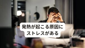 発熱が起こる原因にストレスがある発熱が起こるメカニズムには大まかに「炎症性」と「ストレス性」に分けることができます。炎症性は風邪などウイルスや細菌に対しての防衛反応としてサイトカインと呼ばれる身体の成分が発熱を起こしてウイルスや細菌を退治します。

後者のストレス性の発熱は「交感神経」と呼ばれる自律神経の反応によって発熱が引き起こされるものです。この交感神経を反応させてしまう要因にストレスがあります。強い心身のストレス（肉体的、精神的なもの）を受けると過剰に交感神経が興奮してしまい、必要以上に体温を高めてしまうことがあります。

また炎症性の発熱は解熱鎮痛剤が効果ありますが、ストレス性による発熱は解熱鎮痛剤が効果がありません。
このようなストレス性の発熱を心因性発熱(しんいんせいはつねつ)と呼ぶことがあります。※1