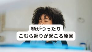 顎がつったり、こむら返りが起こる原因あくびによる顎につる症状が起こるのは噛むために必要な顎の筋肉(咀嚼筋、特に外側翼突筋)に運動障害が起こるためです。
顎の筋肉に無理な力が加わったり、自律神経系のバランスが崩れ、筋肉が緊張状態になると「こむら返り」の様な症状が起こります。

結果として「口を開けたときにつる」「こむら返りが起こる」などの症状が現れます。
この顎のつり症状を放置したままにすると、顎の筋肉の緊張から肩こり、頭痛、めまいなど自律神経失調症による全身症状が出てしまいます。

症状が続くと自律神経系の不調がひどくなり、さらにそのことが「食いしばりや歯ぎしり」などを引き起こします。
症状が悪化するという悪循環が形成され、治らなくなってしまいます。※1