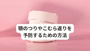 顎のつりやこむら返りを予防するための方法顎や喉の周りにある筋肉(とくに舌骨上筋群)が硬くなってしまうことで、顎の動きが悪くなってしまいます。
この筋肉の硬さをほぐし、下顎を正しい位置に戻すためのストレッチを紹介します。

①歯と歯を合わせて「い」の口の形を作る
②下顎をゆっくり右に動かし、左にも動かす(右から左にゆっくりスライドする)
③口を大きく開けたまま、下あごを右にスライドさせ、ゆっくり口を閉じる
④同じように左で繰り返す 1～4を 右回り、左回り で2回ずつ繰り返します。

※口を開けたときにシャリシャリと音が鳴る場合は顎関節症の可能性があります。
　詳細な情報は下記のリンクからご覧ください。