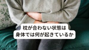 枕が合わない状態は身体では何が起きているか人生1/3は人間は寝て過ごし、その時間を共にするのが「枕」です。
「 最近、今まで使っていた枕が急に合わなくなった気がする」とこのように感じている方もいるかもしれません。

実は枕だけが問題ではなく首の老化とも大きな関係があります。
もともと人間の頭の重さはおよそ男性で5～6kg、女性でも4～5kgほどあり、かなり重たい球体です。

そのためこの頭の重さを1日中支えている首にはかなりの負担がかかっています。
この状態で40歳ぐらいを境に首は老化し始めるため、首の周りにある筋肉、骨、関節などが硬くなって首の正常な湾曲が崩れてしまいます。

もし「枕が合わない」と感じた方の年齢が40歳以降の場合は枕だけが問題ではなく首の状態にも問題があると考えられます。