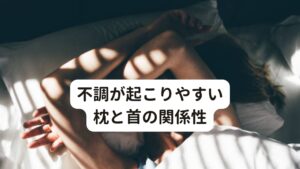 不調が起こりやすい枕と首の関係性