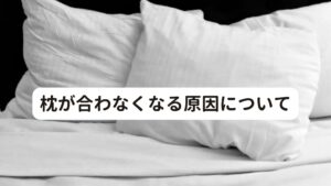 枕が合わなくなる原因について枕が合わなくなる原因は以下の通りです。

[①枕が経年劣化で高さが合わなくなった]
枕が合わないと感じたら、まずは枕の高さが自分に合っているかどうかをチェックが重要です。
購入したときに自分に合っていた枕も、経年劣化によってへたってきて低くなってしまうことがあります。


[②素材の特性で枕が硬くなった]
枕の素材によっては、冬などに気温が低くなると夏に比べて硬くなることがあります。
特に軟質ウレタン（低反発ウレタン）の枕は、寒くなると硬くなりやすい傾向にあります。

[③敷布団やマットレスを買い換えた]
下に敷いている敷布団やマットレスによっても、枕の高さや硬さ、寝心地が変化します。
硬めのマットレスの上で使っていた枕をやわらかい敷布団の上で使うと、今までよりも枕が沈みこみやすくなったり、やわらかく感じたりすることがあります。
敷布団やマットレスを買い換える際は、枕もセットで購入することをおすすめします。