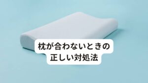 枕が合わないときの正しい対処法枕が合わなくなった場合にはどのように対処すれば良いのでしょうか。

[高さを調節する]
高さが合わなくなった場合、一時的な対応として、折りたたんだタオルを使って高さを調節する方法があります。
枕の下にタオルを敷き、好みの高さに調整してみましょう。
ただし、正しい使い方をしないことにより枕が正しく機能しなくなることもあるため、注意が必要です。

[自分に合った枕を探す]
枕の寿命は平均4～5年といわれています。
経年劣化によって枕がへたってきてしまった場合、元に戻すのが難しいようであれば、睡眠の質を上げるためにも思い切って買い換えを検討するのもおすすめです。