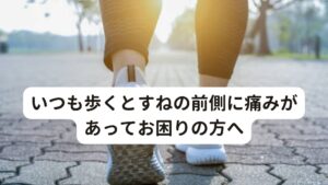 いつも歩くとすねの前側に痛みがあってお困りの方へとくに激しい運動をしているわけではないのに「歩くとすねの前側が痛い」という症状でお悩みの方が多くおられます。

このようなすねの痛みでお悩みの方の共通点に「安静にしているときは痛まない」「体重をかけた際、すねの前側が痛む」「足首を上げたり、外へひねると痛みを感じる」といった不調を訴える傾向にあります。

このような症状が起こる原因には「足の指先や足首の疲れ」または「胃腸の疲れ」が関係しています。

今回は「歩くとすねの前側が痛いのは歩き方が問題？」と題して歩行時に痛みが起こるメカニズムや原因と改善方法を解説します。 