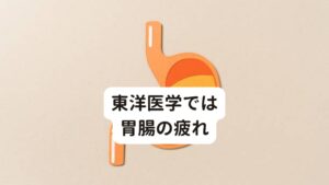 東洋医学ではすねの前側の痛みは胃腸の疲れこのすねの前脛骨筋の痛みは東洋医学では「胃腸の疲れ」と考えます。
東洋医学の経絡で胃経というエネルギー線がありますが、この経絡がすねの前側を通っています。

そのため前脛骨筋に不調が起きた場合は東洋医学では「胃腸の疲れ」として考え、単純にすねの筋肉の疲労を完治させるだけでなく内臓の疲労も完治させる必要があります。
胃腸の疲れの特徴的な反応に「指圧すると響くような痛みがある」というものです。

歩いてすねに痛みがある方でこの指圧をして痛みがある場合は「胃腸の疲れ」があるとのことでケア方法は胃腸のケアを行ってください。