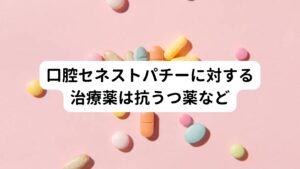 口腔セネストパチーに対する治療薬は主に三環系抗うつ薬や抗不安薬など向精神薬が処方されることがあります。
アリピプラゾール、アミトリプチリン、リスペリドンなどが使用されます。


ただ最近ではてんかん薬も処方されることがあり、カルバマゼピン（テグレトール）、ガバペンチン（ガバペン）などが処方されることがあります。