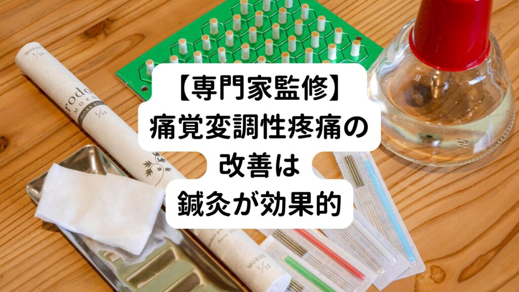 【専門家監修】痛覚変調性疼痛の改善は鍼灸が効果的