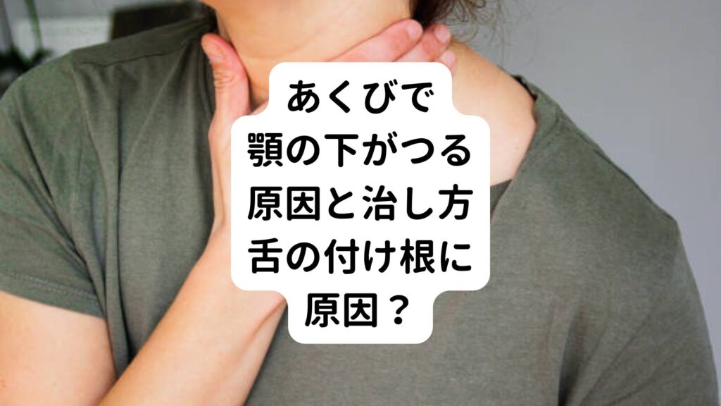 あくびで顎の下がつる原因と治し方｜舌の付け根に原因？