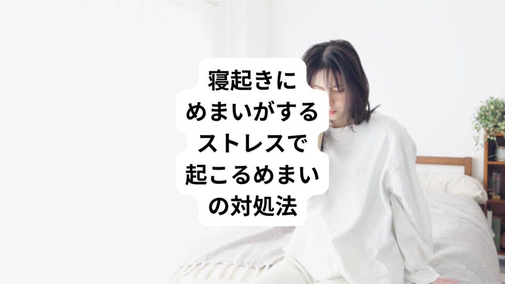 寝起きにめまいがする｜ストレスで起こるめまいの対処法