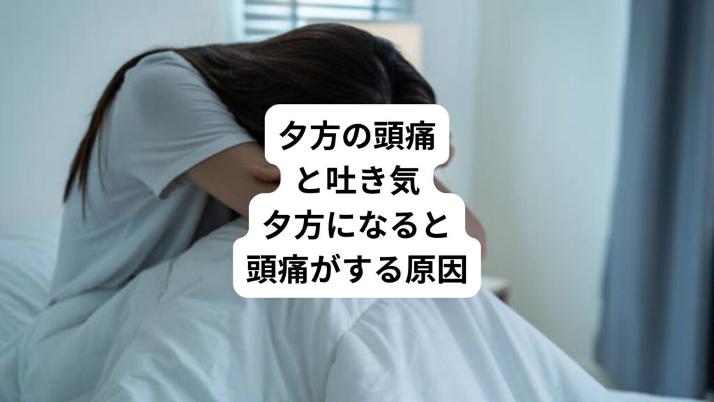夕方の頭痛と吐き気｜夕方になると頭痛がする原因