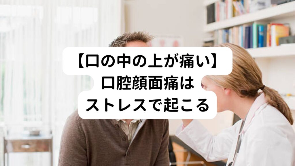 【口の中の上が痛い】口腔顔面痛はストレスで起こる