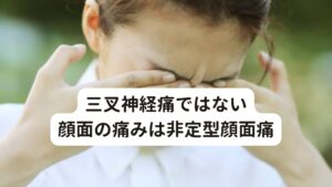 三叉神経痛ではない顔面の痛みは非定型顔面痛このような顔面部の痛みが起こるとまずは「三叉神経痛」を疑うのですが特有の電撃痛（鋭い痛み）が無い場合は三叉神経痛ではなく「非定型顔面痛(ひていけいがたがんめんつう)」の可能性があります。

非定型顔面痛ははっきりした原因は明らかになっていません。
しかし、痛みが起こるメカニズムとしては中枢神経（脳）から末梢神経までの痛み神経に機能の障害が起きているといわれています。


それにより脳が痛みに対して敏感になり顔面部の痛みが感じやすいとされており、過去に歯の治療や顔面部に何らかの物理的な痛みが起きたことがきっかけとなって非定型顔面痛になるケースが多い傾向にあります。


しかし、この非定型顔面痛は「あのときの治療のせいではないか」「あのときのケガのせいではないか」と過去の治療やケガを「原因」と考えてしまいがちですがそれが原因では決してなく、日常的なストレスや疲労によって脳の疲労が蓄積されて起こることが多いと考えられます。※1